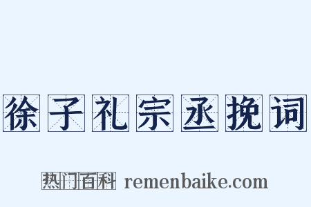徐子礼宗丞挽词是什么意思的图片